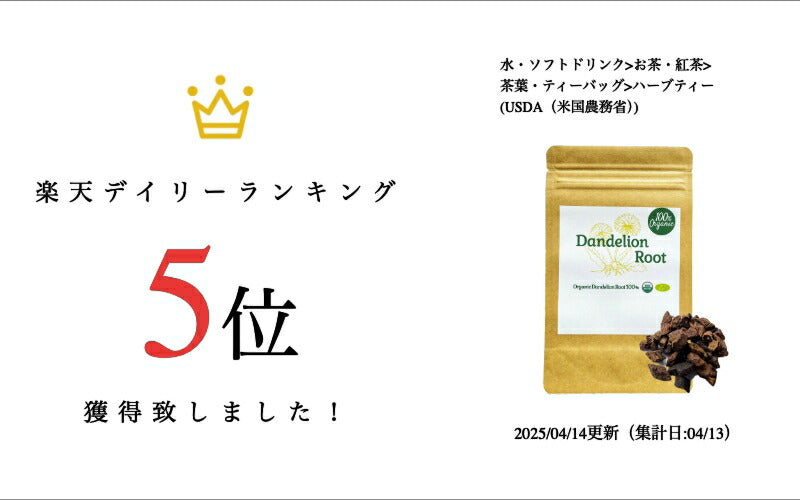 【新商品レビューキャンペーン対象】100%オーガニック ダンデライオン ルート ロースト / Roasted Dandelion Root 50g タンポポ たんぽぽ コーヒー 蒲公英 鼓草 たんぽぽ根 お茶 ハーブティー 肝臓 胃 マグネシウム 亜鉛 イヌリン カリウム イソクエルシトリン たんぽぽ茶