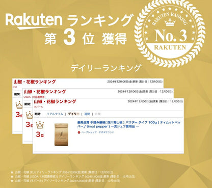 最高品質 手摘み藤椒( 四川青山椒 )  パウダー タイプ 100g ( ティムットペッパー./ timut pepper )   一流シェフ愛用品 肉 魚 和食 製菓 イタリアン フレンチ パティスリー ショコラティエ ラーメン 中華 香辛料 奥田政行シェフ 使用品 山椒 藤椒
