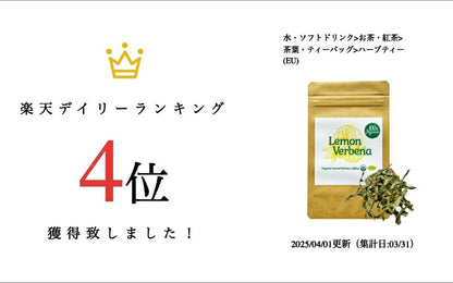 【新商品レビューキャンペーン対象】100%オーガニック  レモンバーベナ / Lemon Verbena 25g コウスイボク 香水木 ベルベーヌ ボウシュウボク Aloysia citrodora アクテオシド リモニン ゲラニオール ベルベロン ハーブティー の 女王 ポプリ アーユルヴェーダ