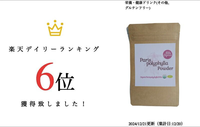 【新商品レビューキャンペーン対象】100%オーガニック パリ ポリフィラ パウダー / Paris Polyphylla Powder 100g アーユルヴェーダ ステロイドサポニン 漢方 七叶一枝花 ポリフィリンD Polyphyllin D