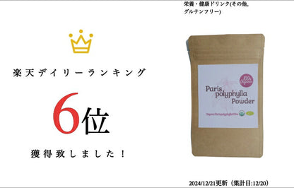 【新商品レビューキャンペーン対象】100%オーガニック パリ ポリフィラ パウダー / Paris Polyphylla Powder 100g アーユルヴェーダ ステロイドサポニン 漢方 七叶一枝花 ポリフィリンD Polyphyllin D