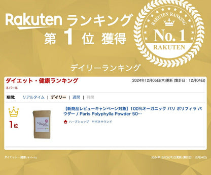 【新商品レビューキャンペーン対象】100%オーガニック パリ ポリフィラ パウダー / Paris Polyphylla Powder 50g アーユルヴェーダ ステロイドサポニン 漢方 七叶一枝花 ポリフィリンD Polyphyllin D
