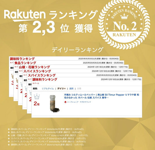 手摘み シルティムールペッパー  | 爽山椒 Sil Timur Pepper ヒマラヤ産 和名のなかった ネパール 伝統 スパイス 香辛料 柑橘系の香り nepal pepper カレー フレンチ イタリアン アジア料理 中華 和食 製菓 調味料 シーズニング 山椒 胡椒 珍しい食材 レモングラス ライム