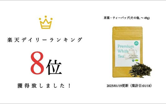 【100%オーガニック】 ヒマラヤ 高地 無農薬栽培 オーガニック ホワイト ティー | Himalaya White tea 25g 手摘み 白茶 茶葉 リーフ 高級茶葉 ギフト 贈答 プレミアム ティータイム ネパール 紅茶 中国茶 新芽 ウーロン茶 緑茶 ナチュラル ティー