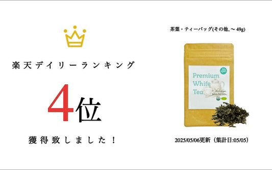 【100%オーガニック】 ヒマラヤ 高地 無農薬栽培 オーガニック ホワイト ティー | Himalaya White tea 50g 手摘み 白茶 茶葉 リーフ 高級茶葉 ギフト 贈答 プレミアム ティータイム ネパール 紅茶 中国茶 新芽 ウーロン茶 緑茶 ナチュラル ティー