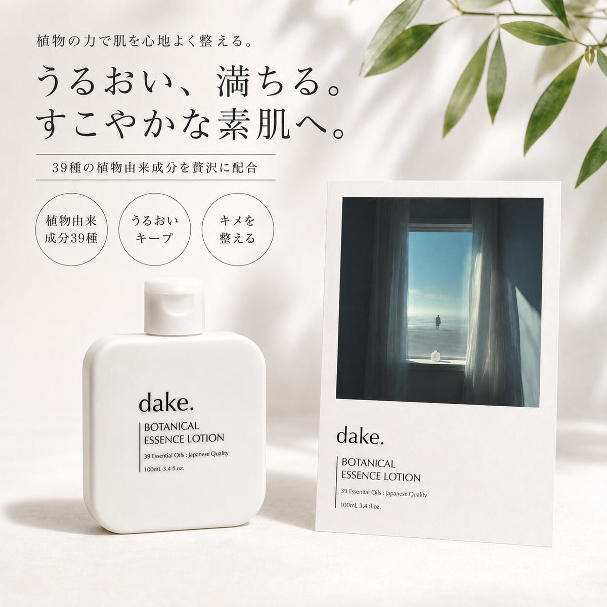 dake.(ダケ)化粧水ボタニカル保湿エッセンスローション100mL39種の植物オイル天然精油の香りナチュラルコスメ日本製ユニセックスメンズレディーススキンケアギフトプレゼント誕生日BOTANICALESSENCELOTIONヤポネサウンド