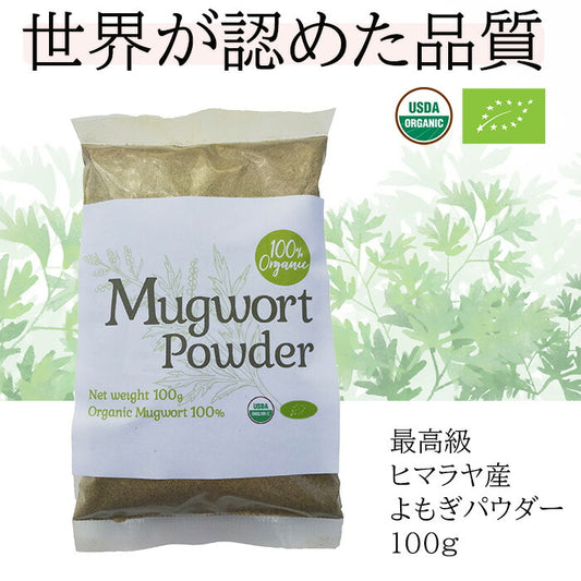 100%オーガニック　よもぎ パウダー 100g(業務用簡易パック) 無農薬 無添加 欧米オーガニック規格 蓬 よもぎ ヨモギ 粉末 温活 よもぎ茶 よもぎ風呂 よもぎ蒸し  妊活 サプリメント 糖化 漢方 アーユルヴェーダ 人気商品 ハーブ 粉末 製菓 製パン mugwort powder