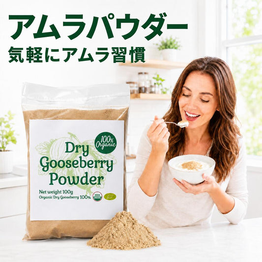 オーガニック グーズベリー（アムラ）パウダー 100g 食用 商品画像 01