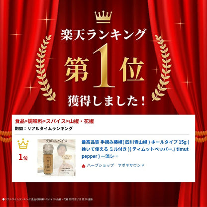 最高品質 手摘み藤椒( 四川青山椒 ) ホールタイプ 15g ( 挽いて使える ミル付き )( ティムットペッパー./ timut pepper )   一流シェフ愛用品 肉 魚 和食 製菓 イタリアン フレンチ パティスリー ショコラティエ ラーメン 中華 香辛料 奥田政行シェフ 使用品 山椒 藤椒