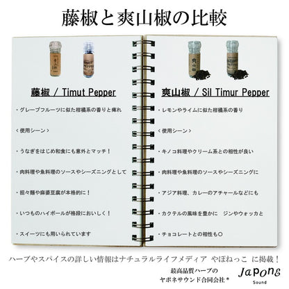 手摘み 爽山椒 | シルティムールペッパー Sil Timur Pepper 15g(ミル付き)ヒマラヤ産 和名のなかった ネパール 伝統 スパイス 香辛料 柑橘系の香り nepal pepper カレー フレンチ イタリアン アジア料理 中華 和食 製菓 調味料 シーズニング 山椒 胡椒 珍しい食材 レモングラス ライム