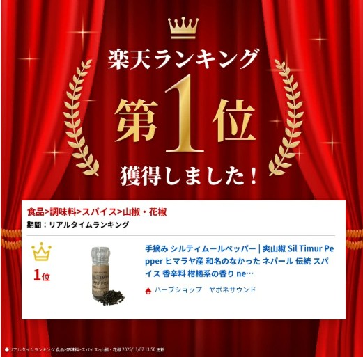 手摘み 爽山椒 | シルティムールペッパー Sil Timur Pepper 15g(ミル付き)ヒマラヤ産 和名のなかった ネパール 伝統 スパイス 香辛料 柑橘系の香り nepal pepper カレー フレンチ イタリアン アジア料理 中華 和食 製菓 調味料 シーズニング 山椒 胡椒 珍しい食材 レモングラス ライム