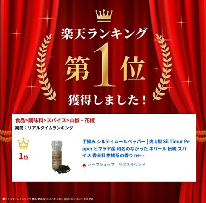 手摘み 爽山椒 | シルティムールペッパー Sil Timur Pepper 15g(ミル付き)ヒマラヤ産 和名のなかった ネパール 伝統 スパイス 香辛料 柑橘系の香り nepal pepper カレー フレンチ イタリアン アジア料理 中華 和食 製菓 調味料 シーズニング 山椒 胡椒 珍しい食材 レモングラス ライム