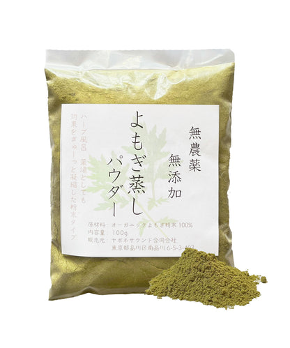 100%オーガニック　よもぎ蒸し パウダー 100g(業務用簡易パック) 無農薬 無添加 欧米オーガニック規格 蓬 よもぎ ヨモギ 粉末 温活 よもぎ茶 よもぎ風呂 よもぎ蒸し  妊活 サプリメント 糖化 漢方 アーユルヴェーダ 人気商品 ハーブ 粉末 製菓 製パン mugwort powder