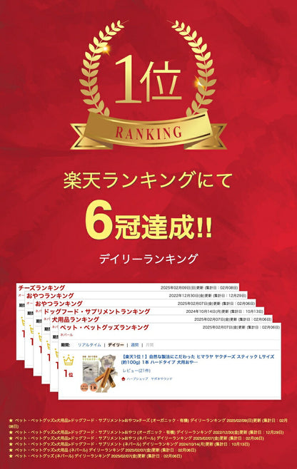 【楽天１位！】自然な製法にこだわった ヒマラヤ ヤクチーズ スティック Lサイズ (約100g)  1本 ハードタイプ 犬用おやつ 犬の歯の健康  ペットフード ヒマチ― 犬用ガム ヤクミルク ドッグフード  高たんぱく グルテンフリー グレインフリー