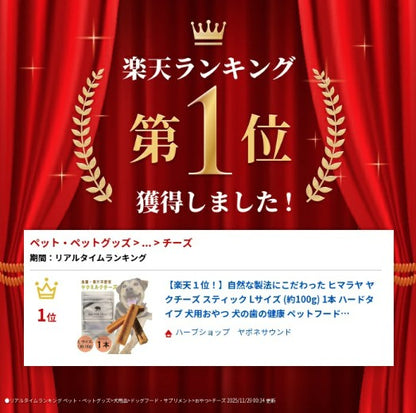 【売上No.1】ヒマラヤ ヤクミルクチーズ 犬用おやつ Lサイズ 約 100g 1本 オーガニック 原材料以外無添加 高たんぱく グルテンフリー 長持ち 歯みがき 小型犬 中型犬 大型犬 手作り デンタルケア  ヤポネサウンド