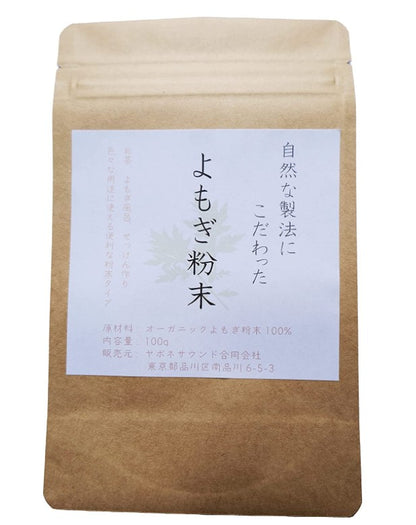 100%オーガニック　よもぎ 粉末 100g 無農薬 無添加 自然な製法 欧米オーガニック規格 蓬 よもぎ ヨモギ 粉末 温活 よもぎ茶 よもぎ風呂 よもぎ蒸し  妊活 サプリメント 糖化 漢方 アーユルヴェーダ 人気商品 ハーブ 粉末 製菓 製パン mugwort powder